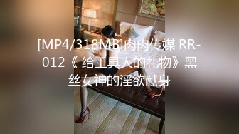 [MP4/318MB]肉肉传媒 RR-012《 给工具人的礼物》黑丝女神的淫欲献身