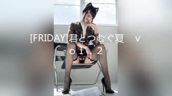 [FRIDAY]君とつむぐ夏　ｖｏｌ．２