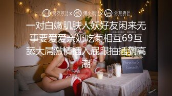 一对白嫩肌肤人妖好友闲来无事要爱爱亲奶吃菊相互69互舔大屌激情插入屁眼抽插到高潮