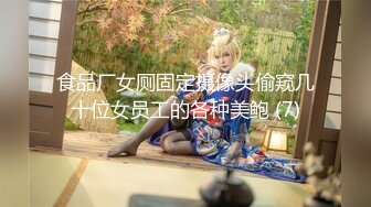 食品厂女厕固定摄像头偷窥几十位女员工的各种美鲍 (7)