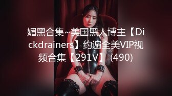 媚黑合集~美国黑人博主【Dickdrainers】约遍全美VIP视频合集【291V】 (490)