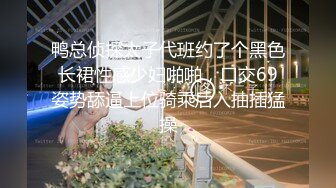 鸭总侦探太子代班约了个黑色长裙性感少妇啪啪，口交69姿势舔逼上位骑乘后入抽插猛操