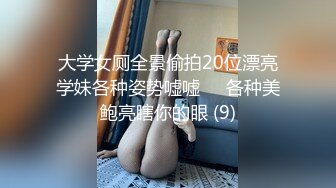 大学女厕全景偷拍20位漂亮学妹各种姿势嘘嘘❤️各种美鲍亮瞎你的眼 (9)