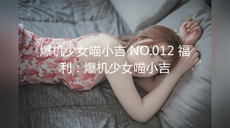 爆机少女喵小吉 NO.012 福利：爆机少女喵小吉