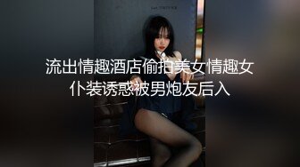 流出情趣酒店偷拍美女情趣女仆装诱惑被男炮友后入