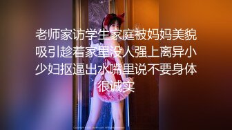 老师家访学生家庭被妈妈美貌吸引趁着家里没人强上离异小少妇抠逼出水嘴里说不要身体很诚实