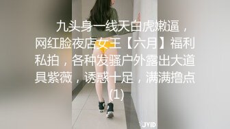 ⚡⚡九头身一线天白虎嫩逼，网红脸夜店女王【六月】福利私拍，各种发骚户外露出大道具紫薇，诱惑十足，满满撸点 (1)