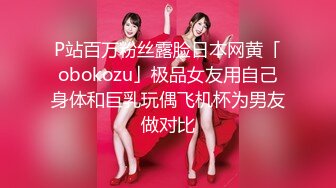 P站百万粉丝露脸日本网黄「obokozu」极品女友用自己身体和巨乳玩偶飞机杯为男友做对比