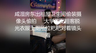 咸湿房东出租屋卫生间偷装摄像头偷拍❤️大学生女租客脱光衣服上厕所拉粑粑对着镜头看