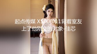 起点传媒 XSJKY011背着室友上了他刚交的对象-佳芯