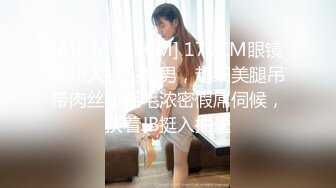 [MP4/ 1006M] 170CM眼镜美妞大战头套男，超细美腿吊带肉丝，毛毛浓密假屌伺候，扶着JB挺入抽送